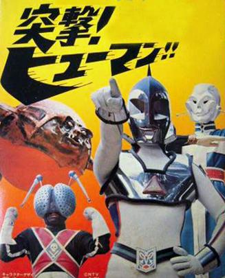 突击风超人突撃ヒューマン1972