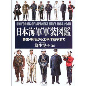 日本海军军装図鉴