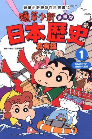蜡笔小新漫画版~日本历史真有趣~ vol.