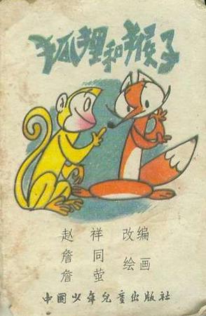狐狸和猴子
