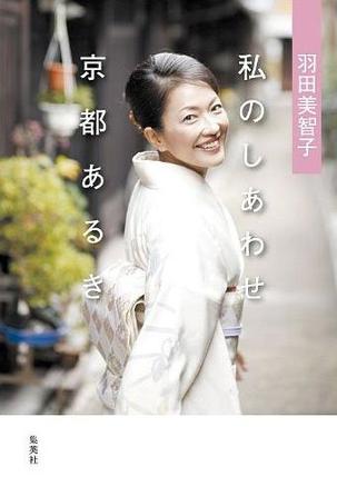 羽田美智子 私のしあわせ京都あるき的书评(0)