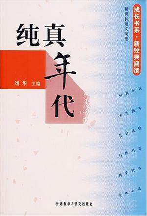 纯真年代