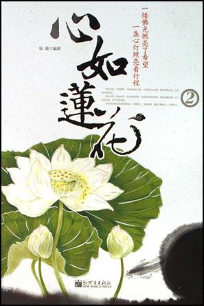 心如莲花2
