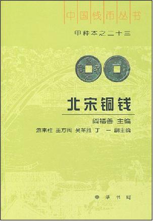 北宋铜钱的内容简介《北宋铜钱》是一部传统意义上的中国古钱谱