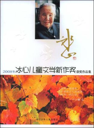 2008年冰心儿童文学新作奖获奖作品集