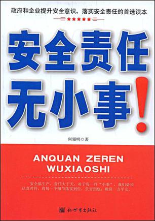 安全责任无小事