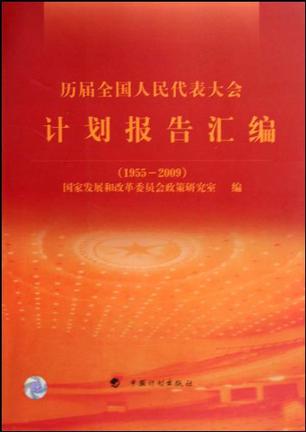 历届全国人民代表大会计划报告汇编