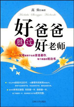 好爸爸胜过好老师