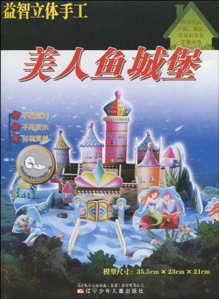 美人鱼城堡-益智立体手工