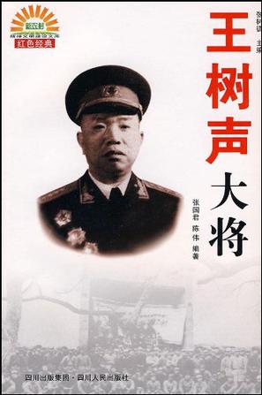 王树声大将