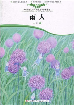 想读在读读过 雨人的内容简介《雨人》共收录了金波的