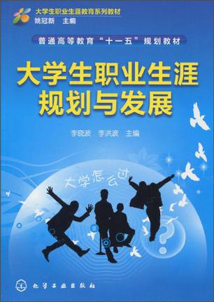 大学生职业生涯规划与发展