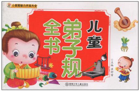 儿童弟子规全书-小笨熊智力开发大全