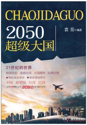 2050超级大国