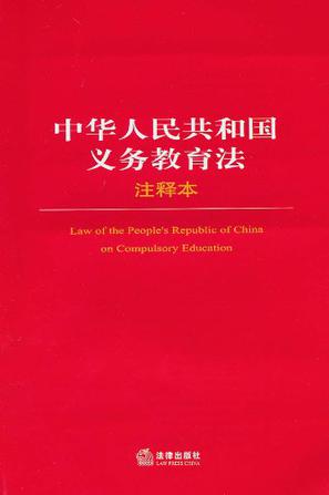 中华人民共和国义务教育法注释本的书评 (0)