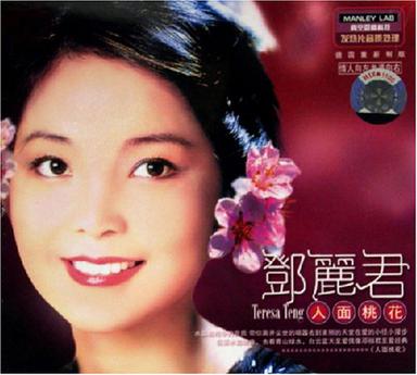 邓丽君人面桃花