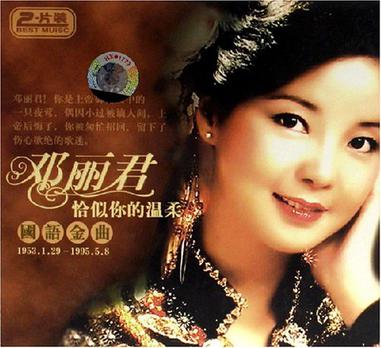 邓丽君恰似你的温柔 国语金曲
