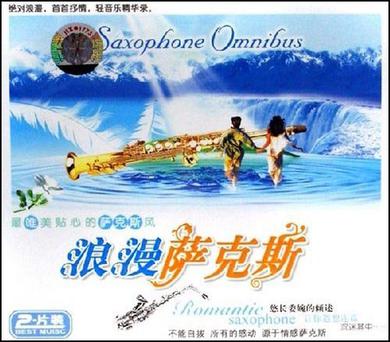 浪漫萨克斯