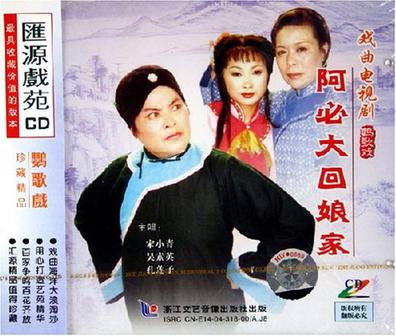 鹦歌戏 阿必大回娘家