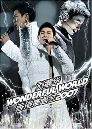 刘德华:wonderful world 2007香港演唱会