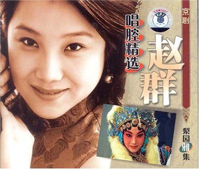 京剧赵群唱腔精选