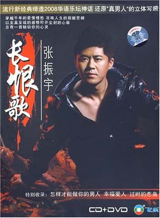 张振宇:长恨歌(cd dvd)