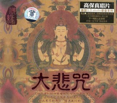 大悲咒