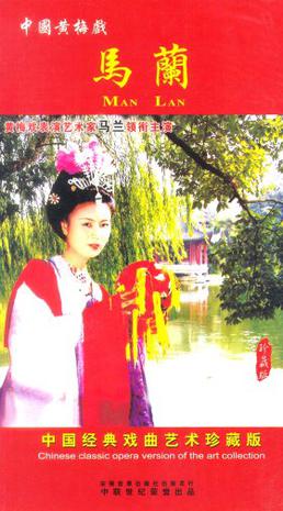 中国黄梅戏马兰珍藏版3vcd