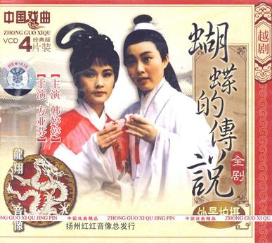 越剧:蝴蝶的传说(4vcd) (豆瓣)