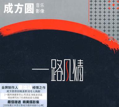 成方圆:一路风情