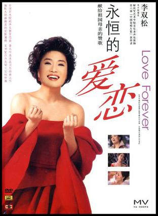 李双松永恒的爱恋dvd