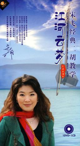 宋飞经典二胡教学:江河云梦(1dvd 1cd)