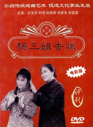杨三姐告状1993版12集图片