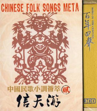 中国民歌小调荟萃2:信天游(3cd)