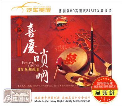 喜庆唢呐百鸟朝凤3cd