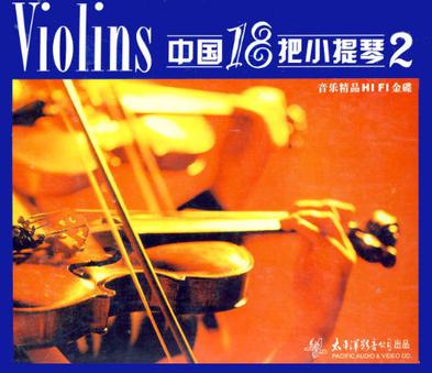 中国18把小提琴2