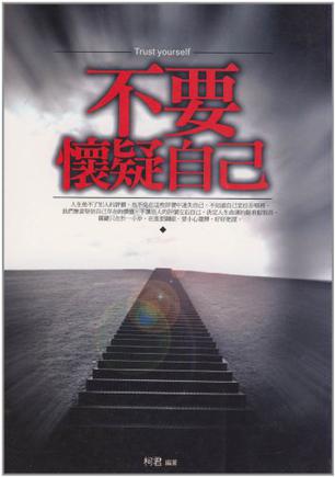 不要怀疑自己