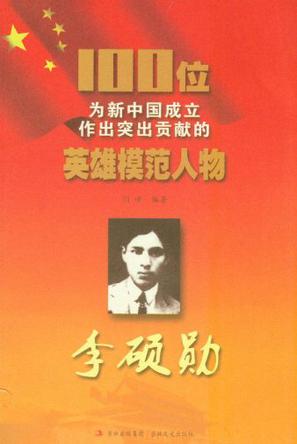 李硕勋100位为新中国成立作出突出贡献的英雄模范人物