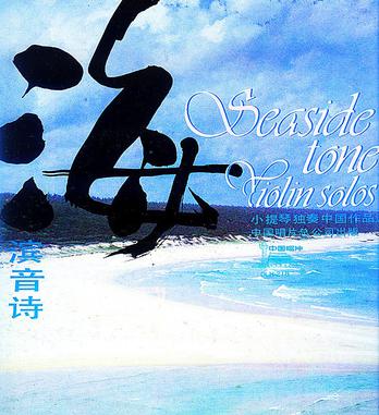 海滨音诗seaside tone poem violin solos 小提琴独奏