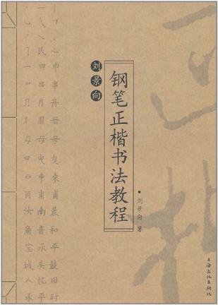 刘景向钢笔正楷书法教程