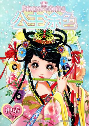 神话仙子/公主涂色系列