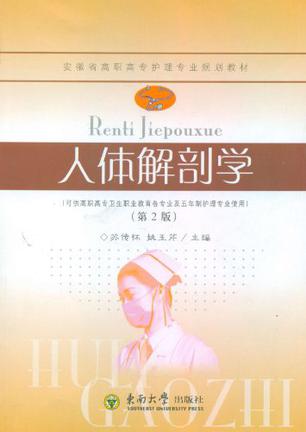 人体解剖学 (豆瓣)