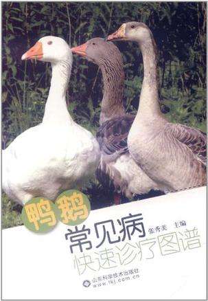 鸭鹅常见病快速诊疗图谱