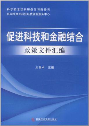 促进科技和金融结合政策文件汇编的书评(0)