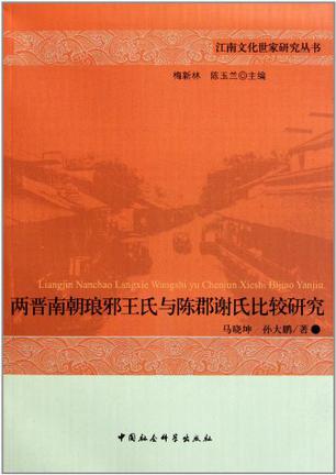 两晋南朝琅邪王氏与陈郡谢氏比较研究