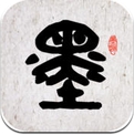 墨趣—高清书法碑帖截成单字,添加米字格,重影比对 (iphone / ipad)