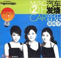 想听"黑鸭子:汽车发烧音乐2(11cd)"的豆瓣成员