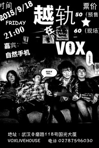 9月18日越轨专场voxlivehouse