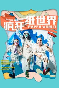 乌克兰国宝级亲子趣味默剧《疯狂纸世界》paper world-深圳