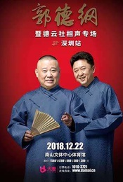 德云红酒之夜-2018郭德纲携德云社相声专场-深圳站